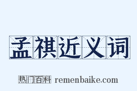 孟祺近义词是什么意思的图片